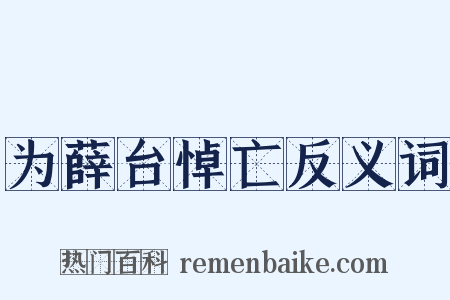 为薛台悼亡反义词是什么意思的图片